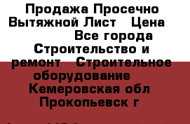 Продажа Просечно-Вытяжной Лист › Цена ­ 26 000 - Все города Строительство и ремонт » Строительное оборудование   . Кемеровская обл.,Прокопьевск г.